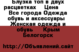 Блузка топ в двух расцветках  › Цена ­ 800 - Все города Одежда, обувь и аксессуары » Женская одежда и обувь   . Крым,Белогорск